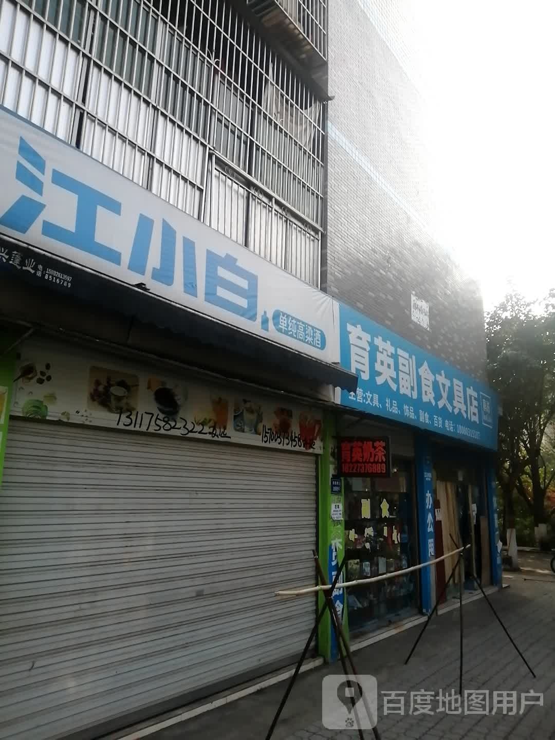 育英副食文具店