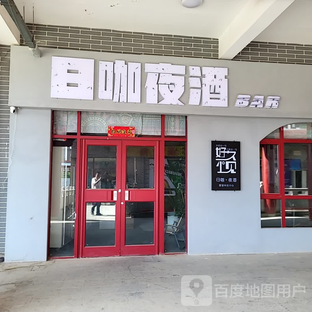 日咖夜酒BAR(锦慧ACC商业广场店)