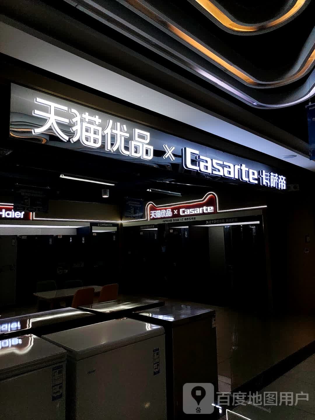 天猫优品xCasarte卡萨帝(友好时尚购物中心店)
