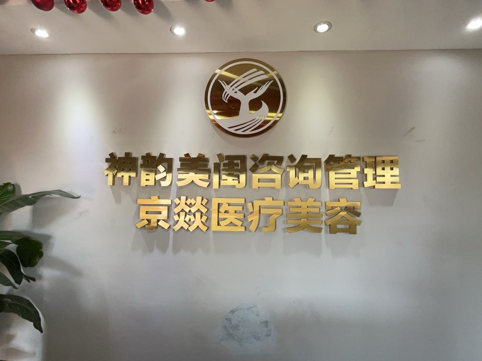 神韵美闺京燚医疗美容