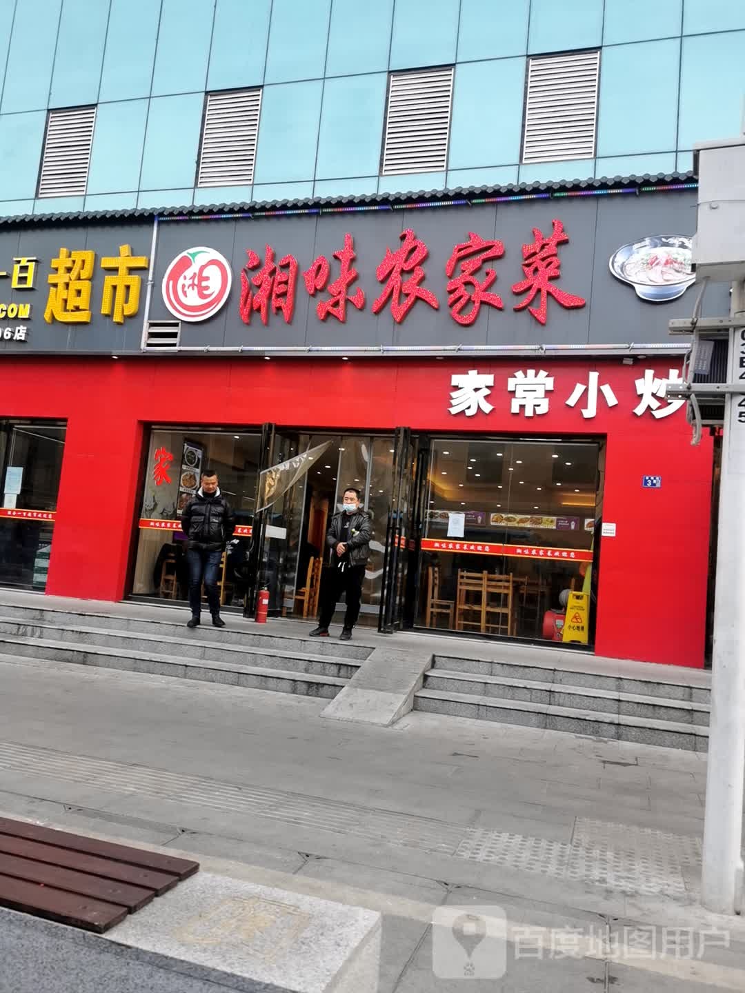 湘味农家菜(汉口站东一路店)