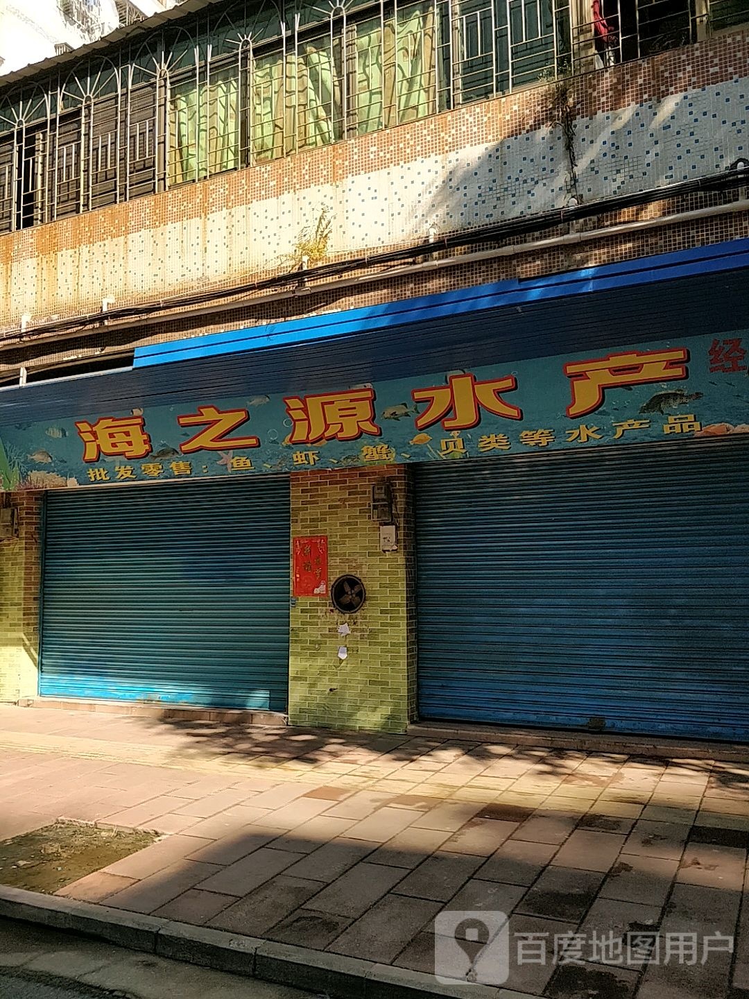 海之缘水产(福盛街店)