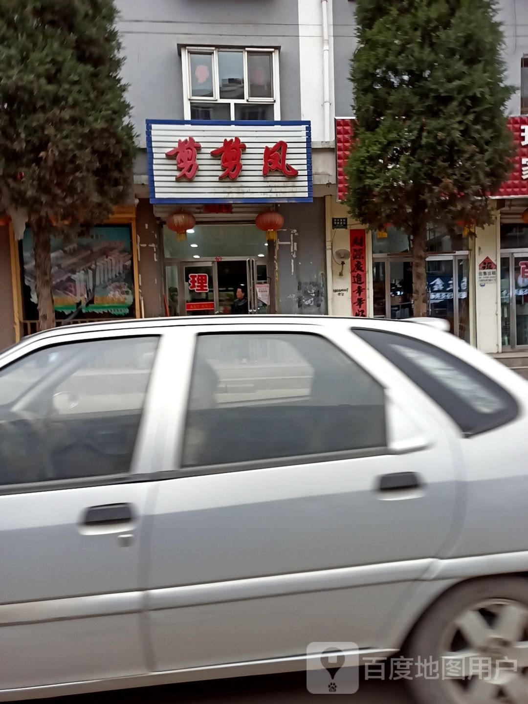 剪剪风(青年街店)