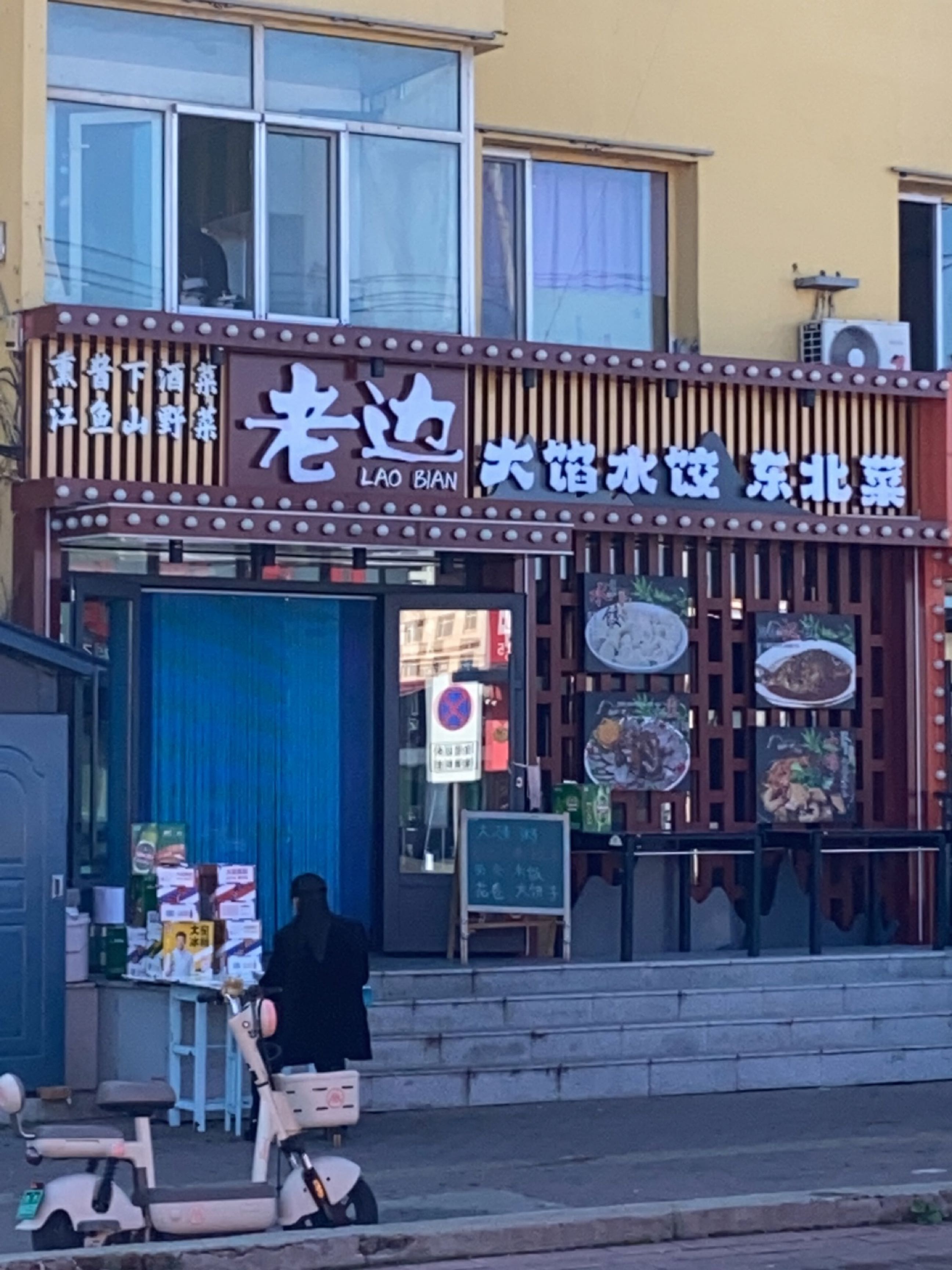 漠河市佬边饺子馆