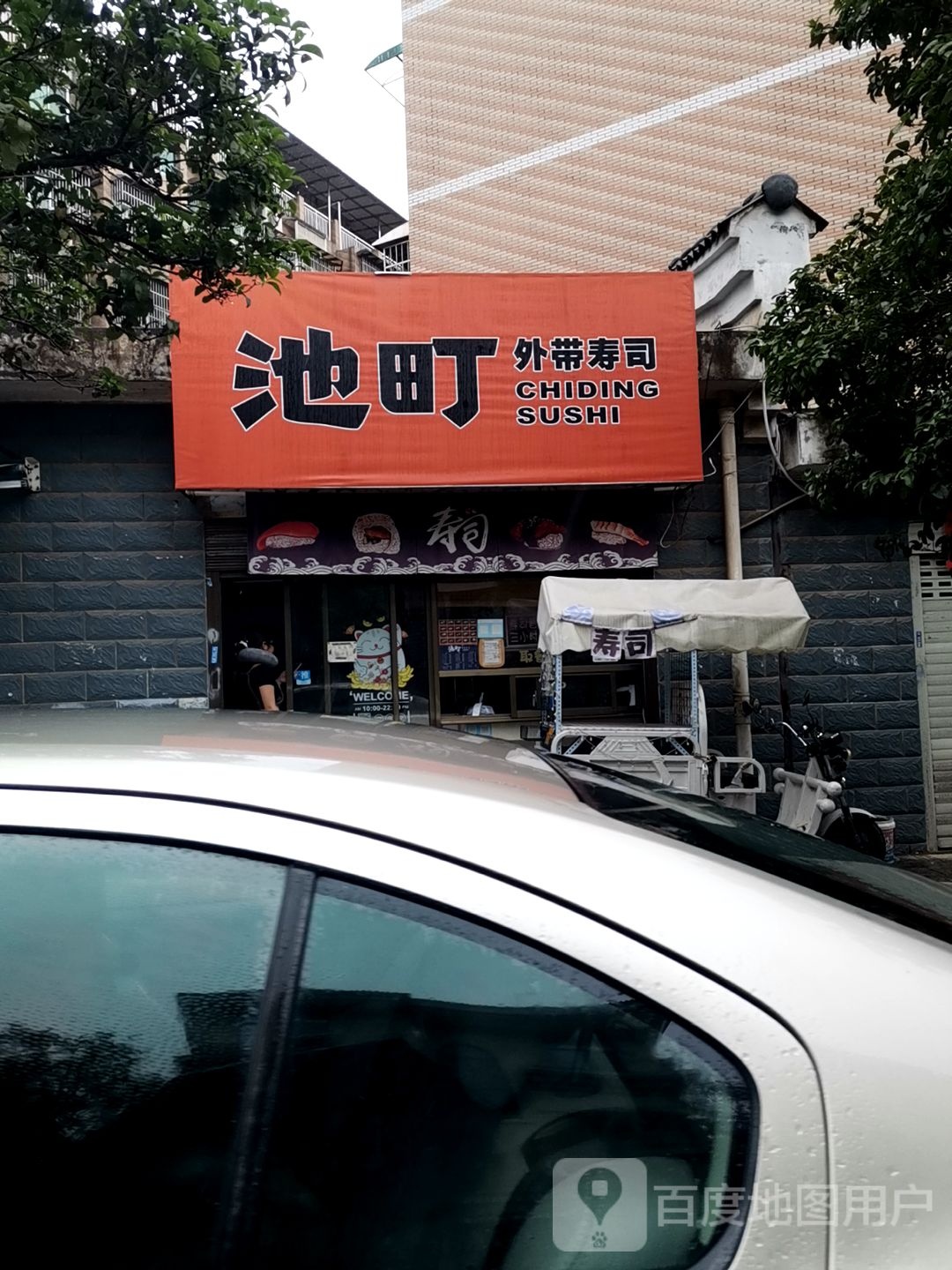 池町·外带寿司(天台小区店)