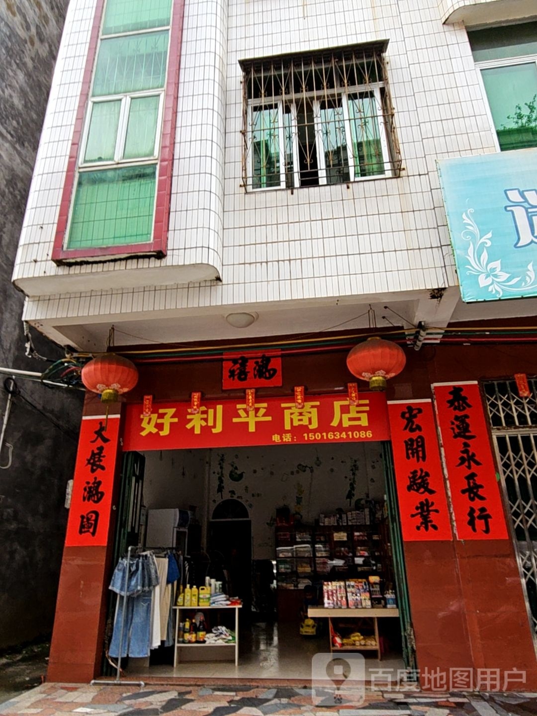 好利平商店