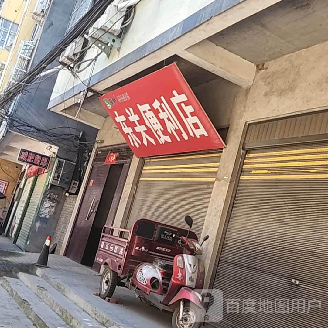 泌阳县东关便利店