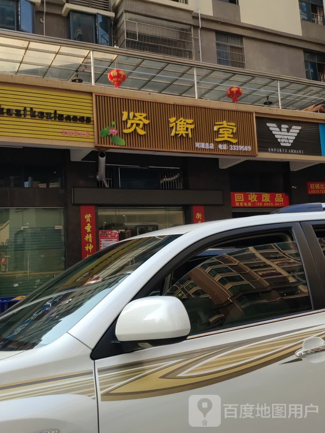 贤衡堂(河源总店)