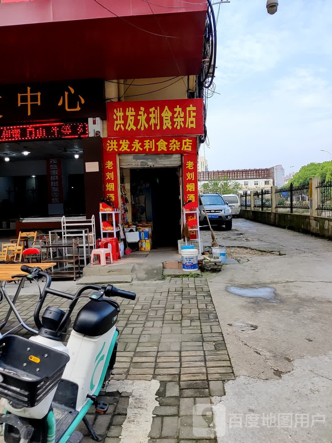 洪发永利食杂店