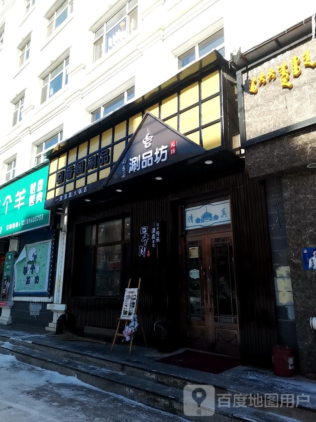 会香阁涮品坊