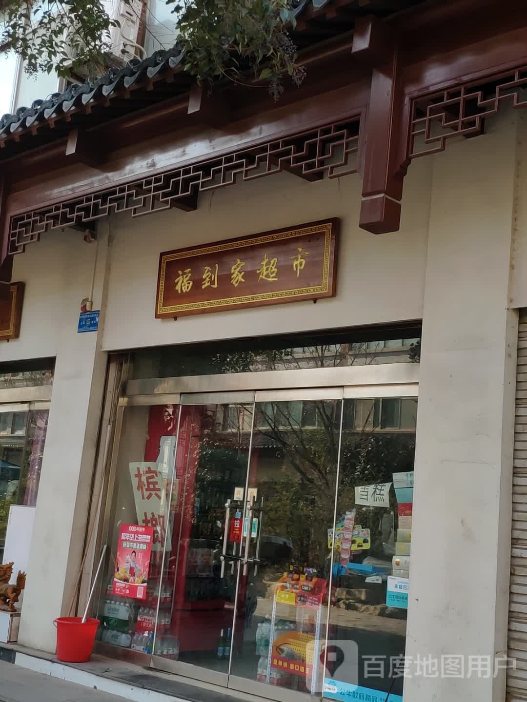 福到佳超市(香港街店)