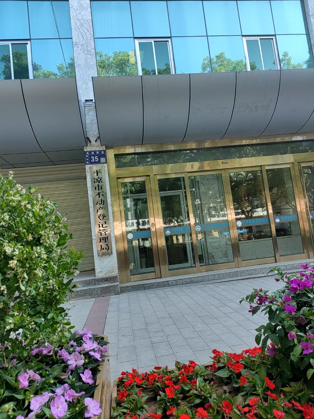 平凉市不动产登记管理局