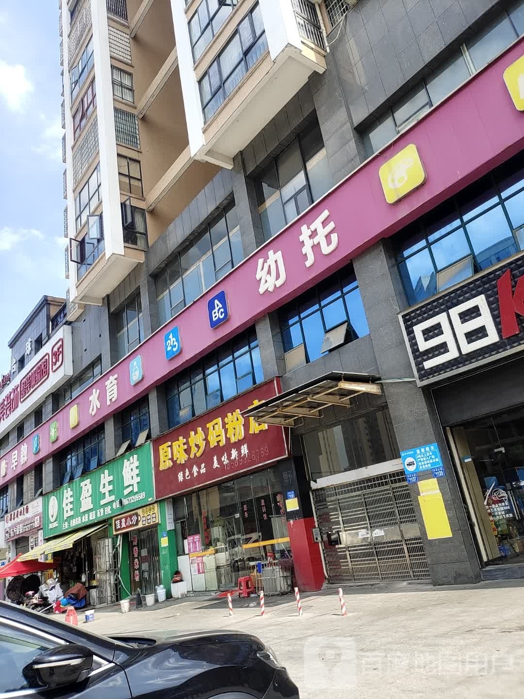 原味炒码粉店