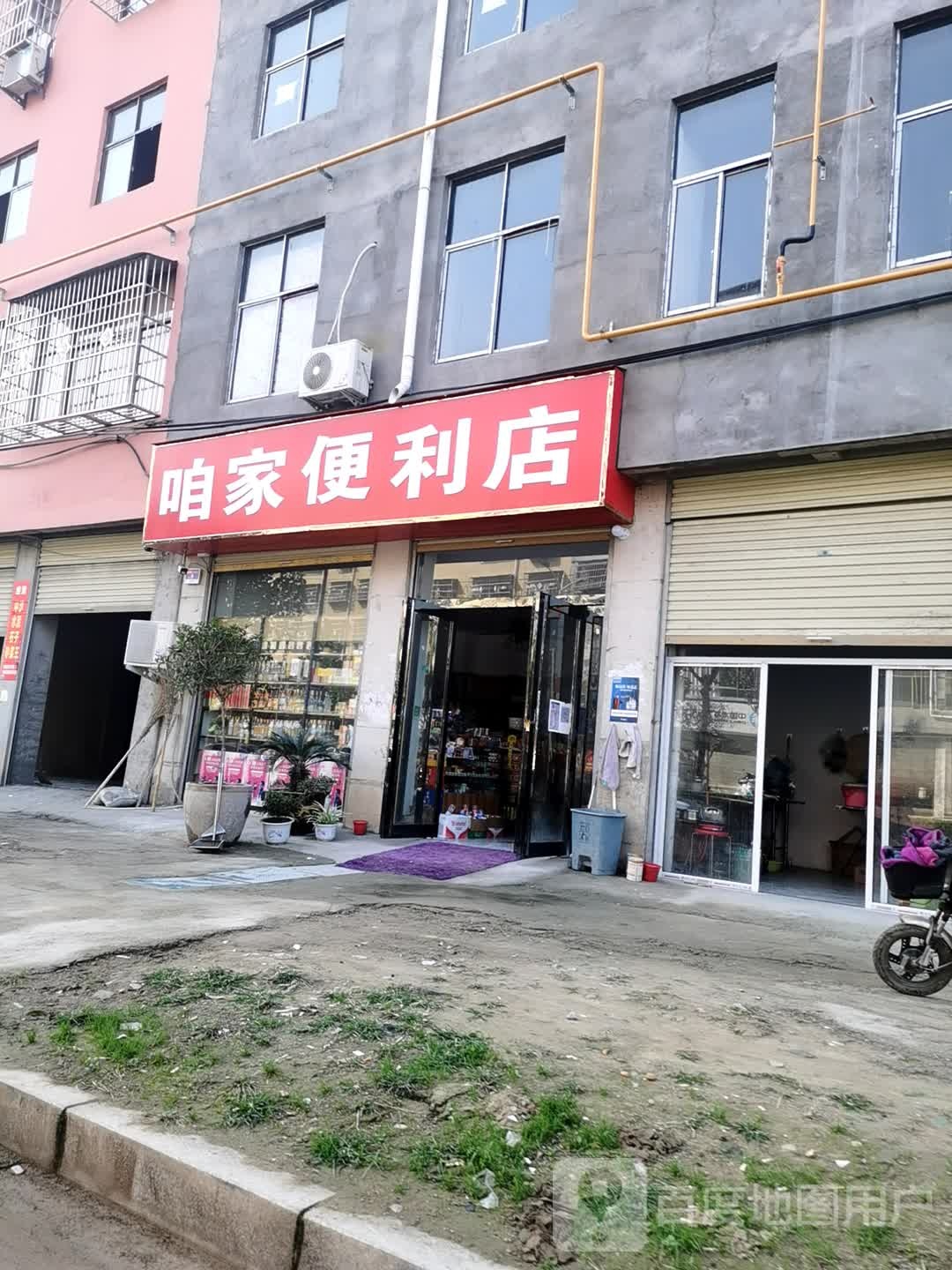 咱家便利店