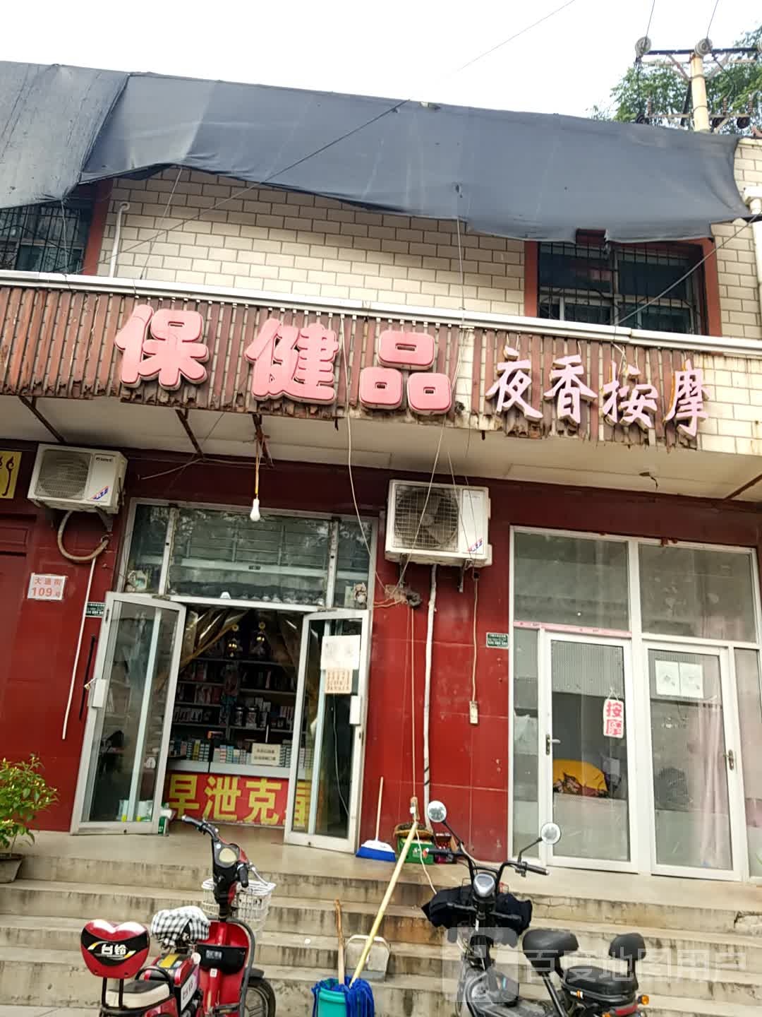 夜香按摩洗头坊