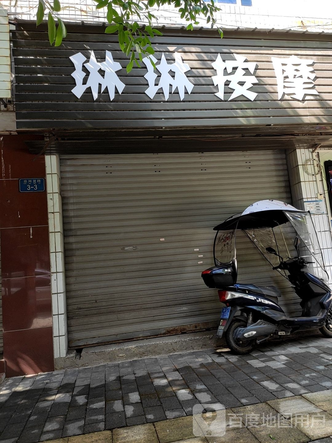 琳琳按摩
