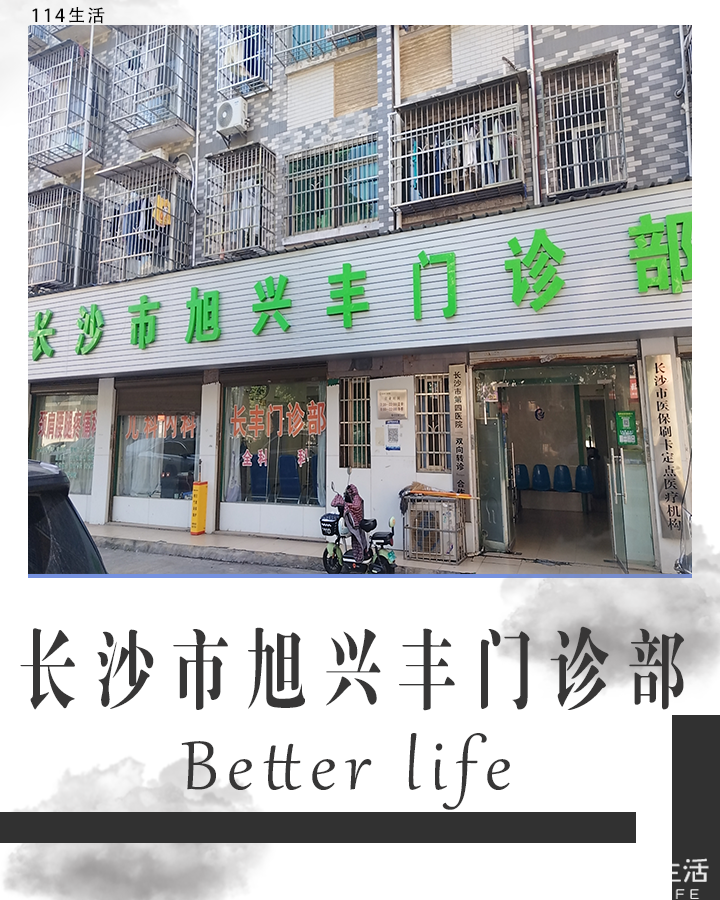 长沙市旭兴丰门诊部