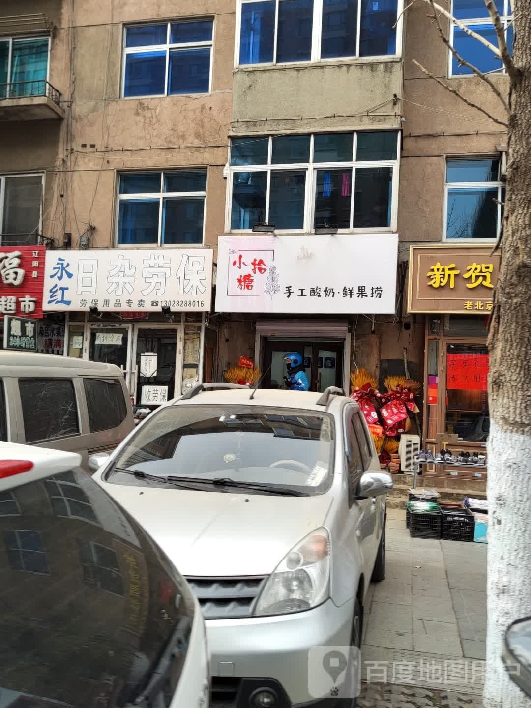 小拾糖手工酸奶·鲜果捞