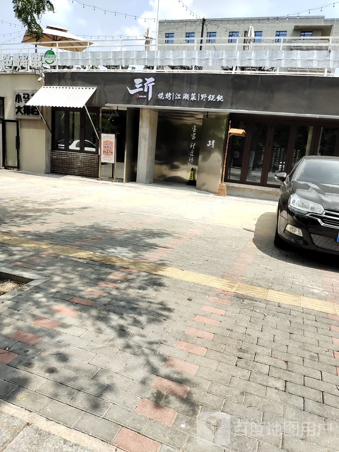 三斤烧烤