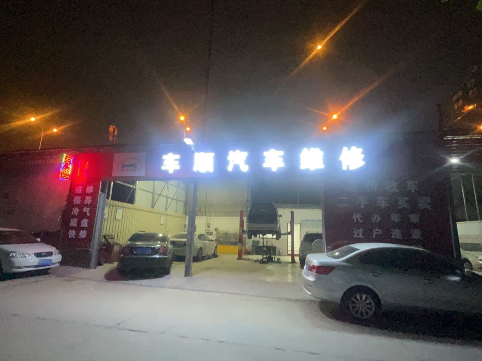 车顺汽车维修