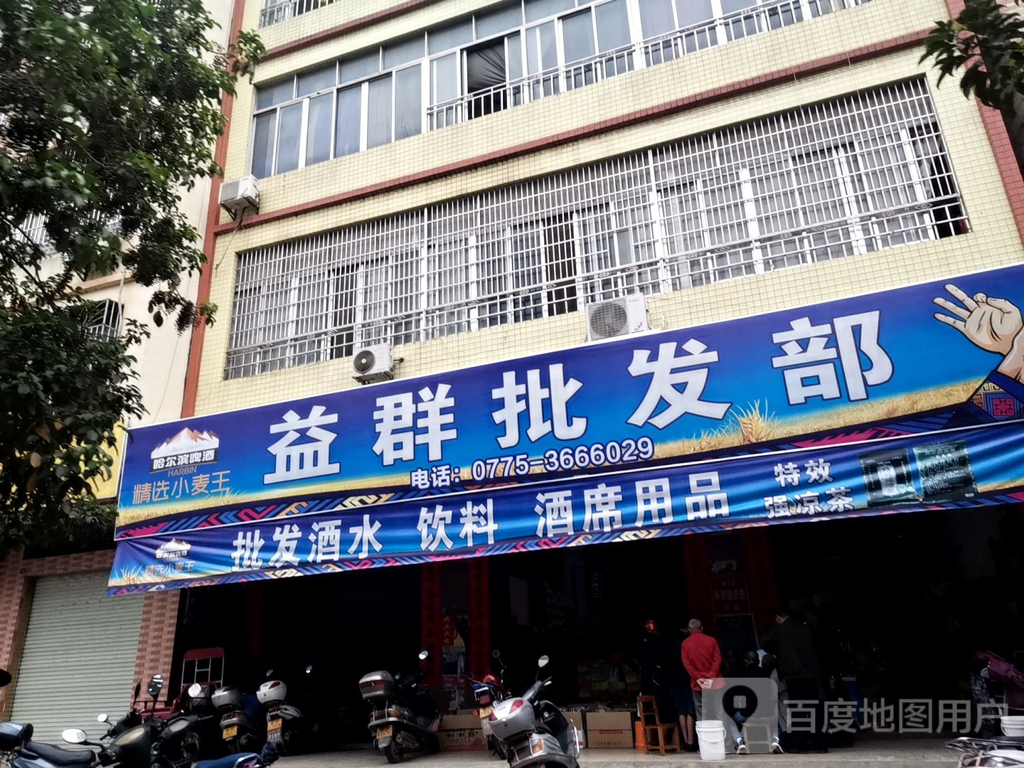 益勤批发部