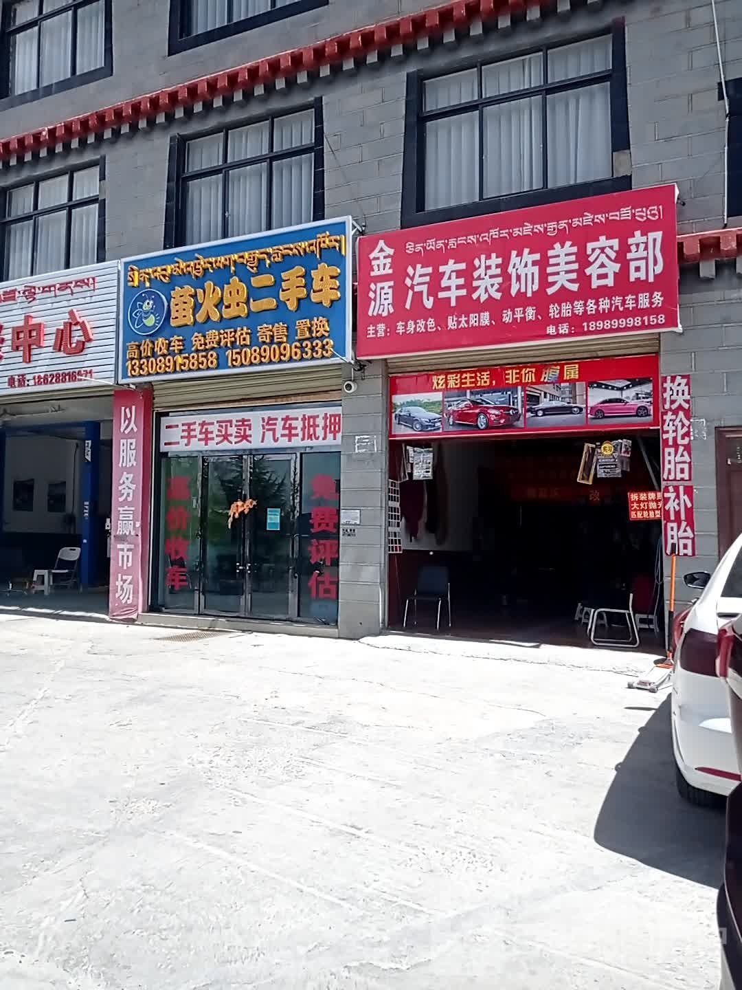 西藏萤火虫二手车销售有限公司