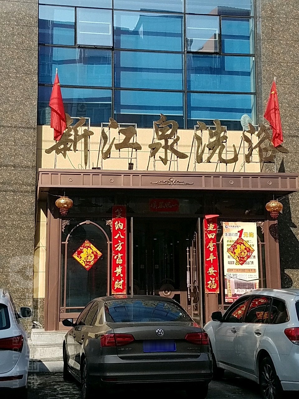 新泉江洗浴(新化路店)