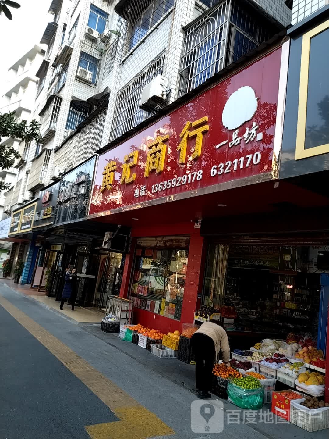 黄记商银行(楚萍西路店)