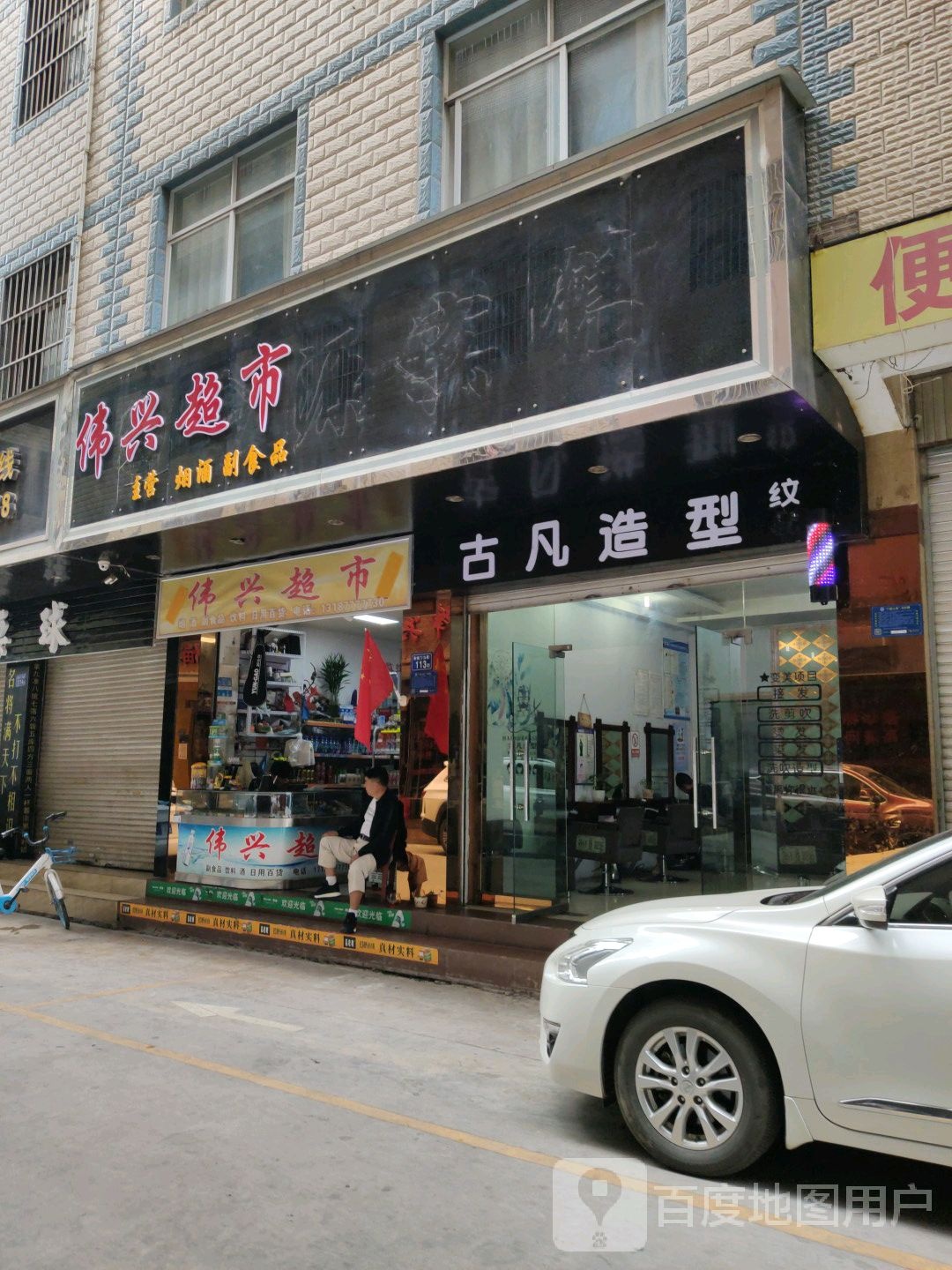 伟鑫超市