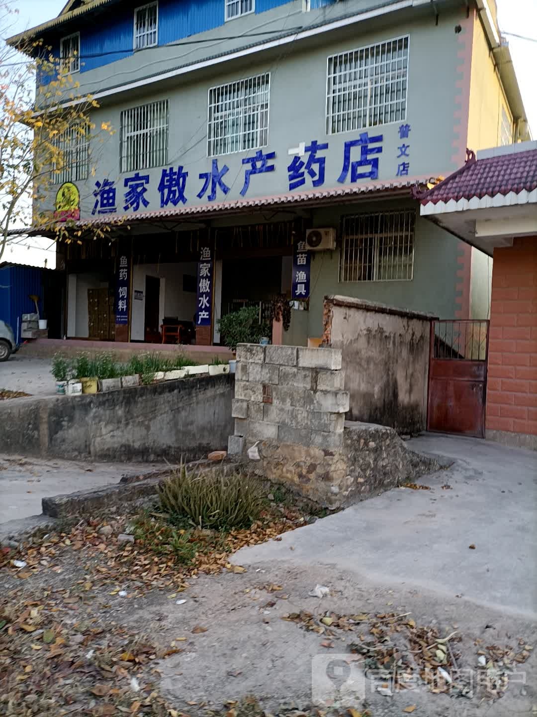 渔傲水产药店(普文店)
