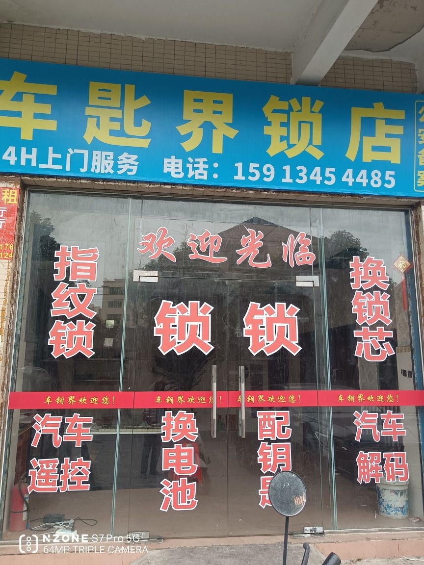 车匙界锁店