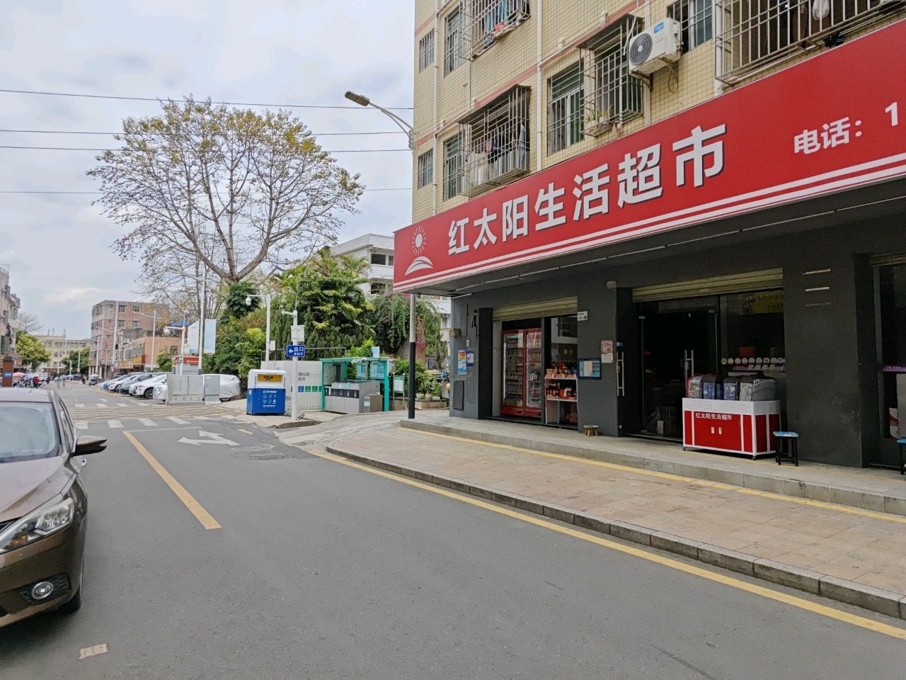 红太阳生活超市