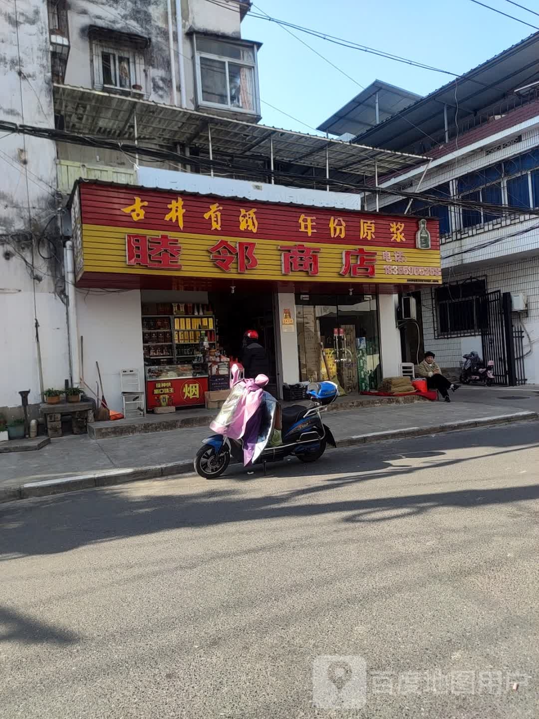 睦邻商店