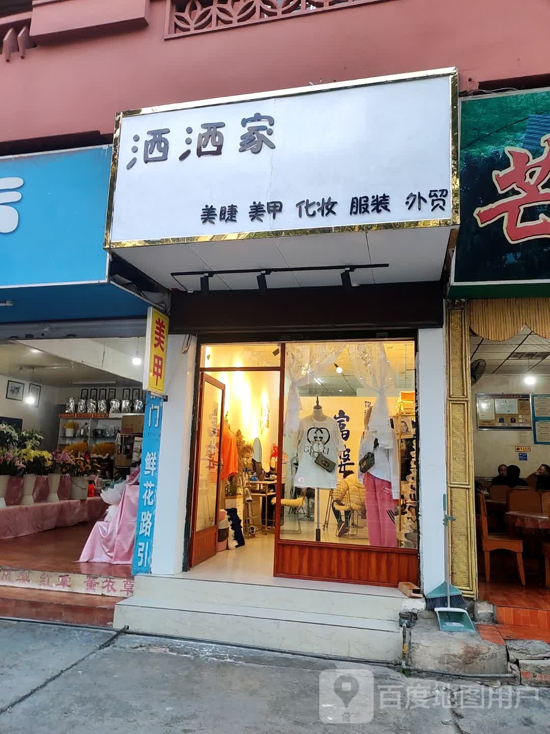 洒洒美甲店