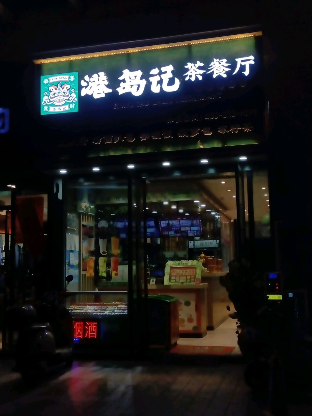 港岛记茶餐厅(财富广场美食城壮锦大道店)