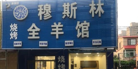 清真穆斯林全羊馆(白山路店)