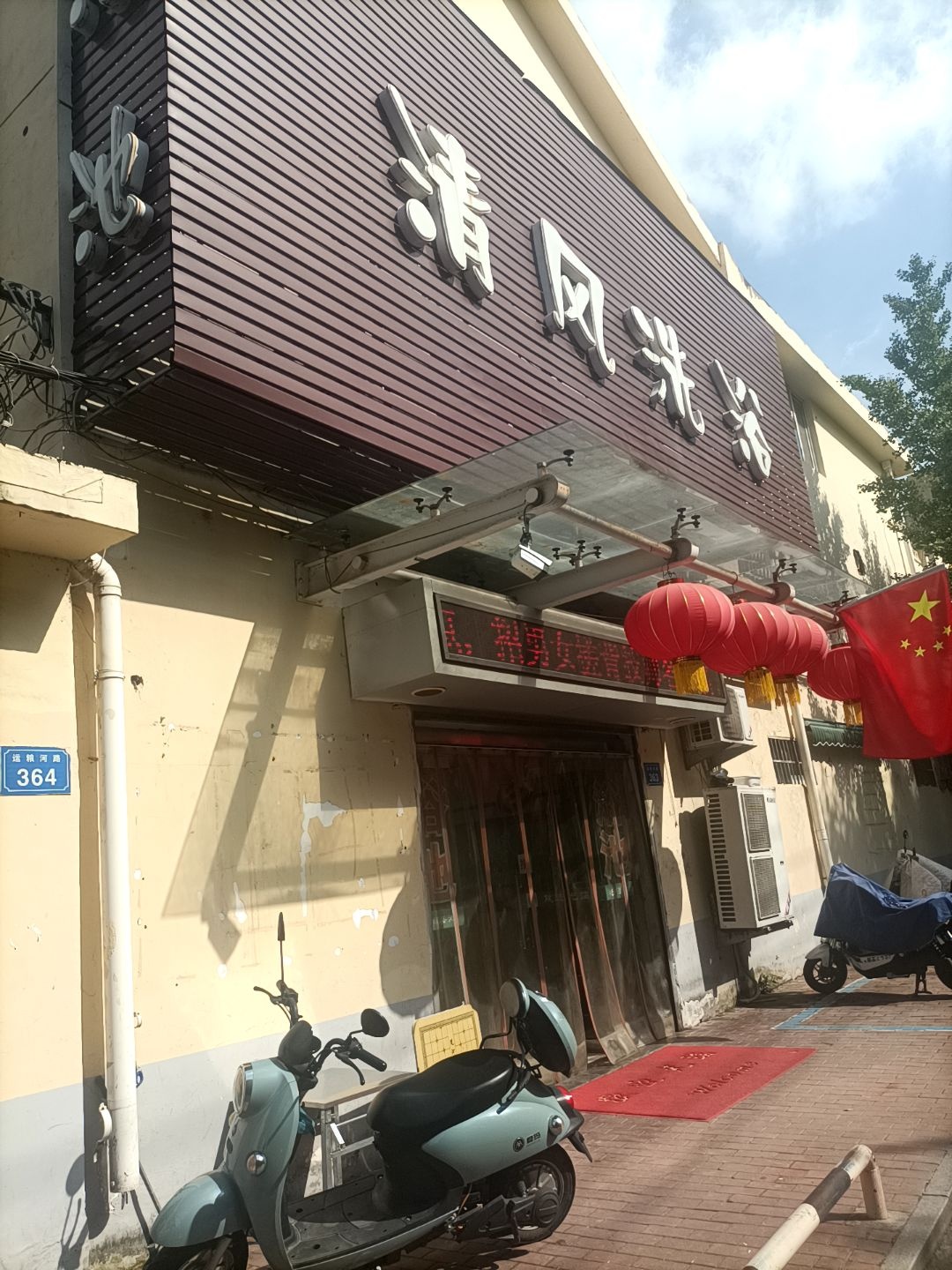 清风洗浴
