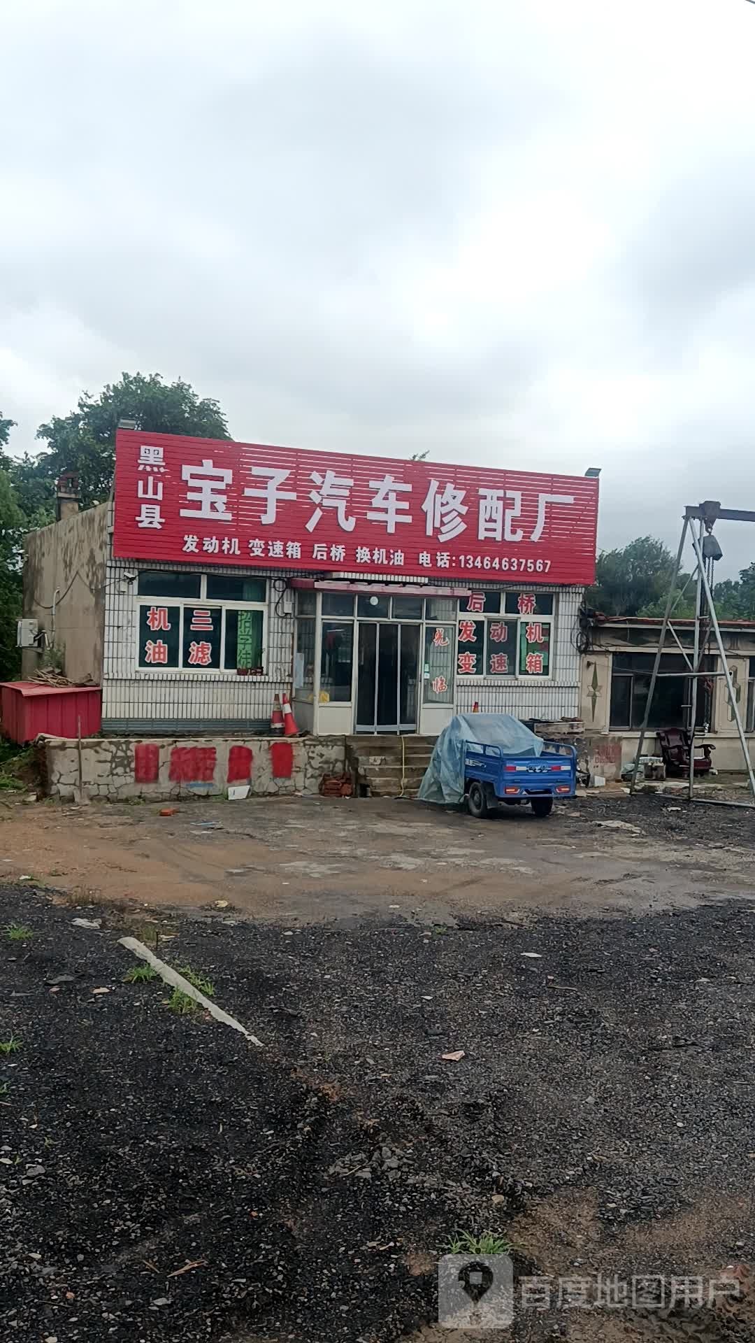 黑山县宝子汽车修理厂