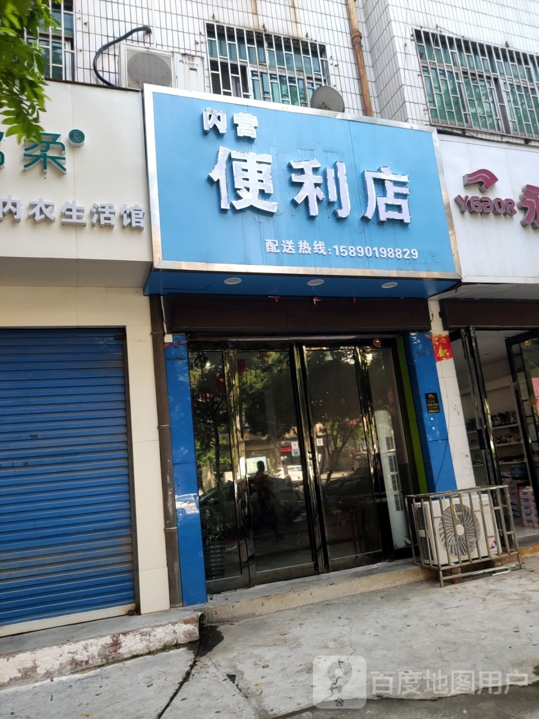 巩义市闪营便利店