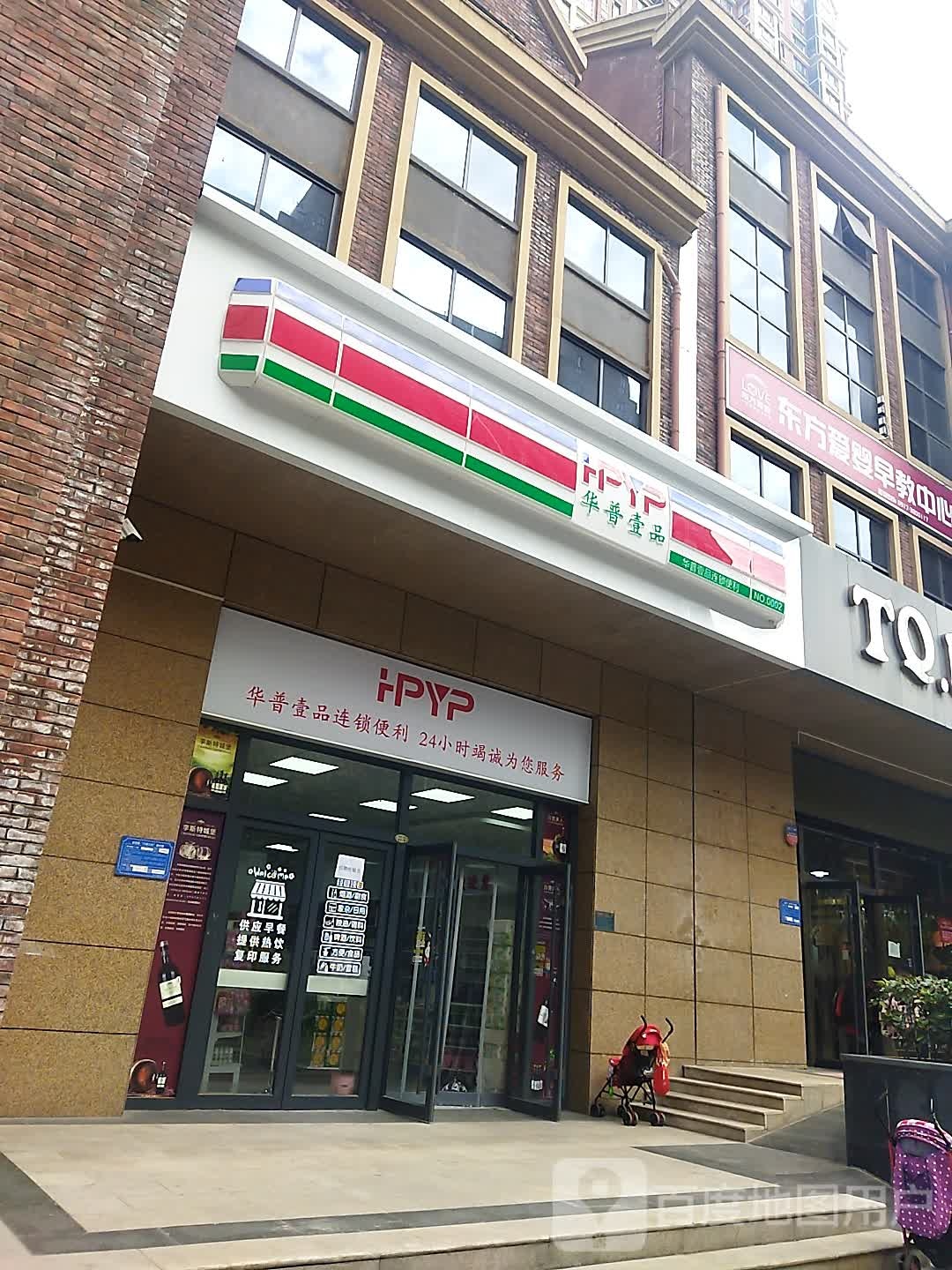 华普壹品连锁便利店(NO0002)