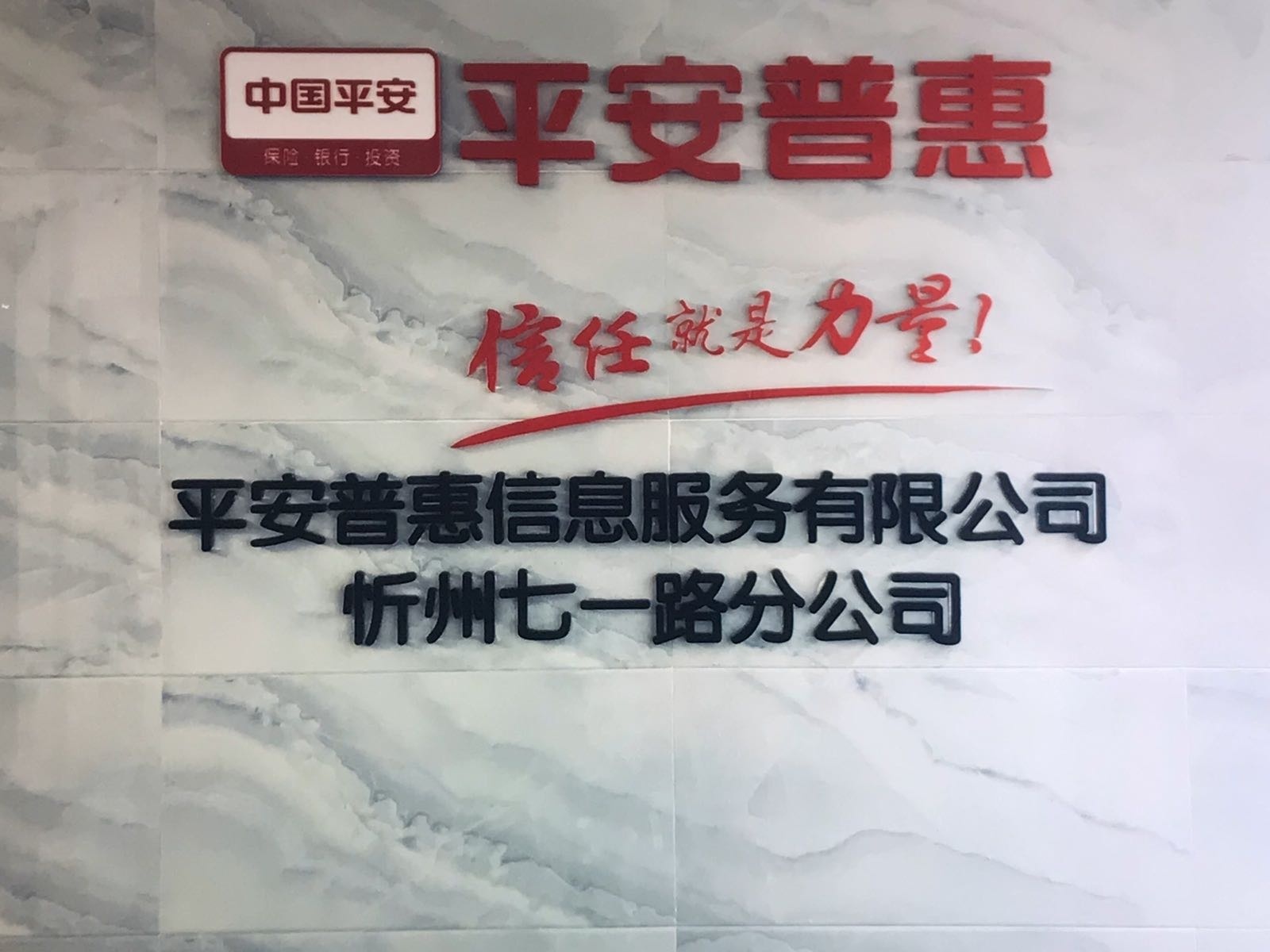 平安普惠(忻州营业部)
