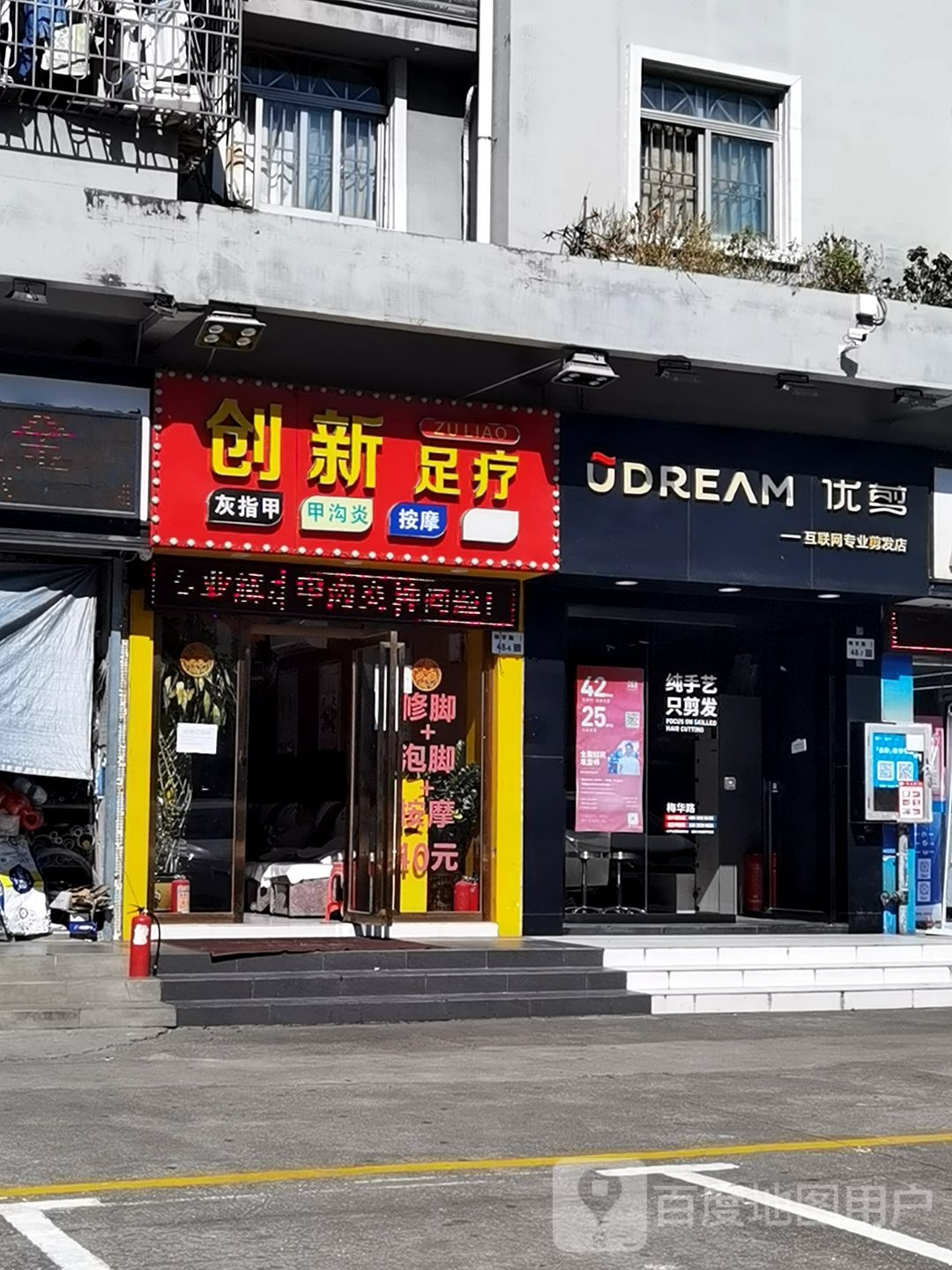 创新足专业修脚(百兴苑西区店)
