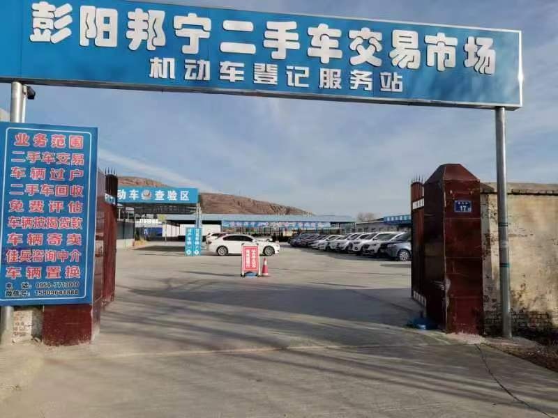 邦宁二手车交易市场