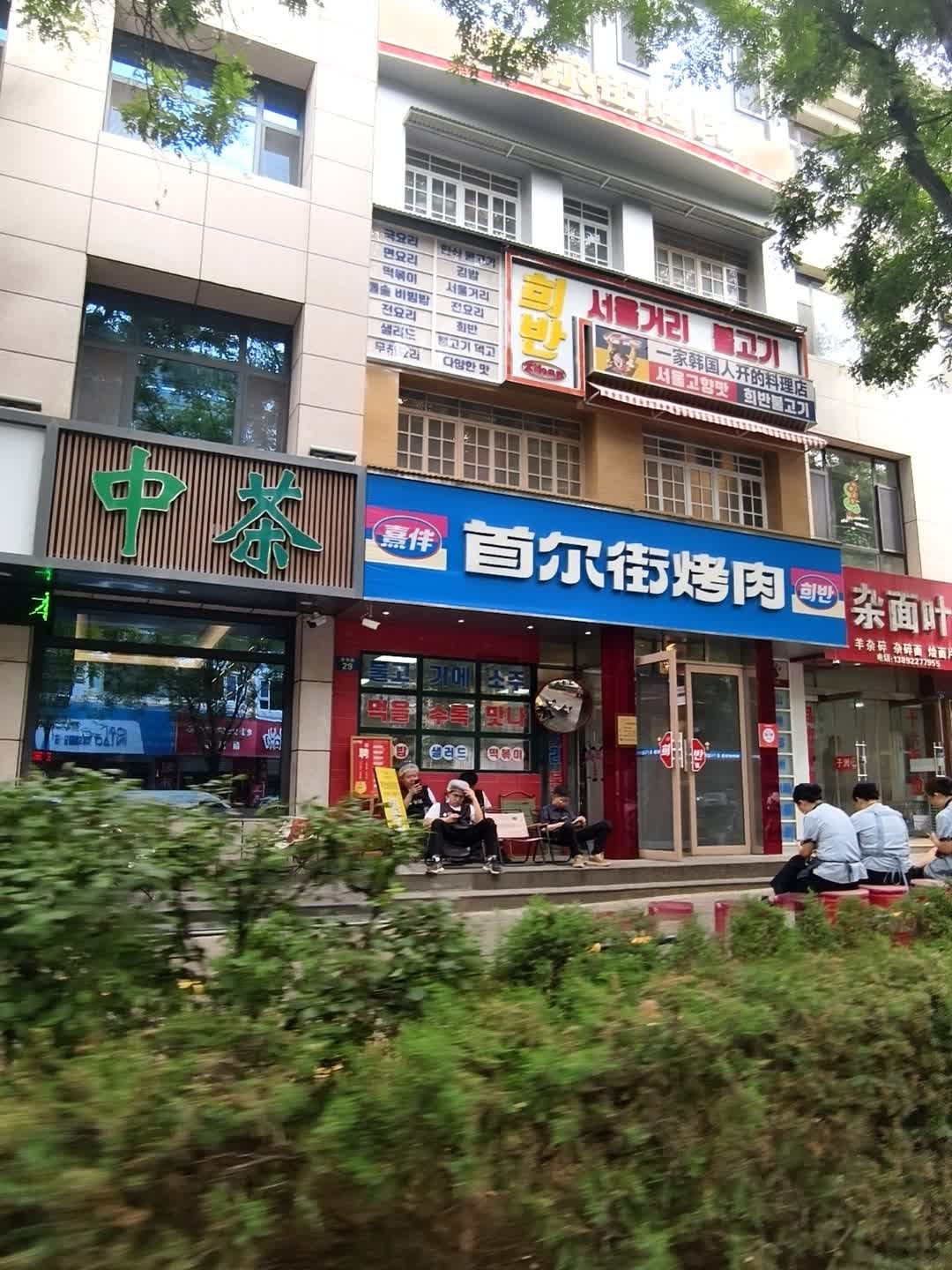 一家韩国人开的料理店