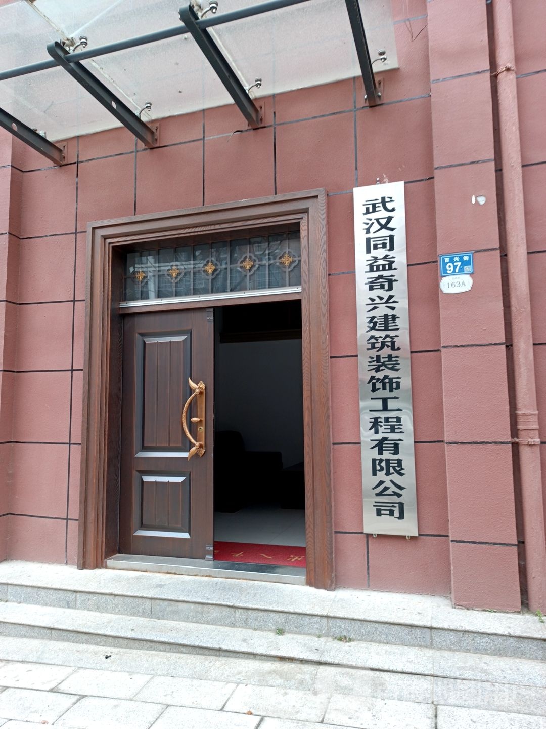 武汉同益奇兴建筑装饰工程有限公司