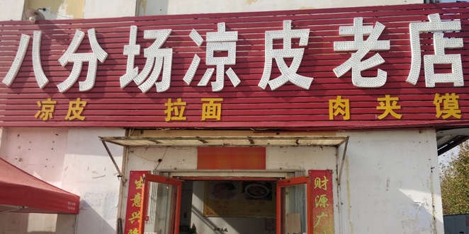 八分场凉皮老店(正宗)
