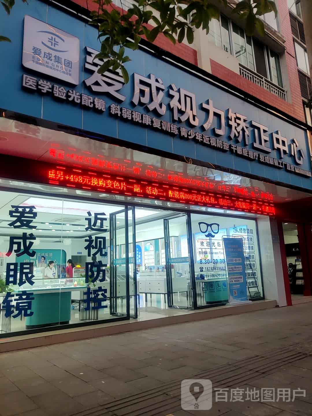 爱成眼睛(道真县二号路店)