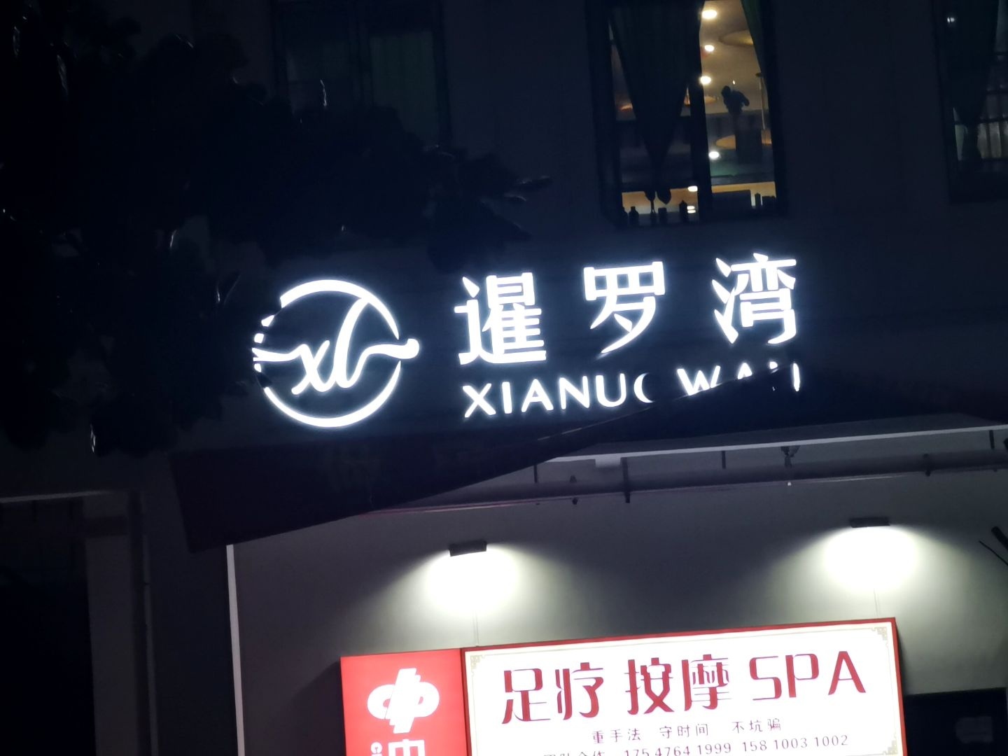 暹罗湾足浴按摩SPA会馆