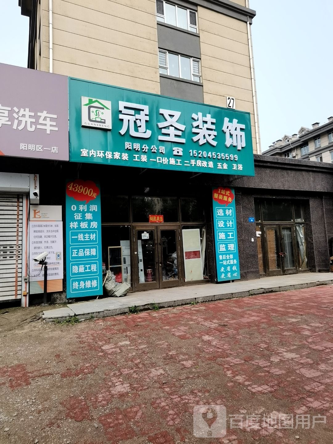 冠盛装饰阳明分公司