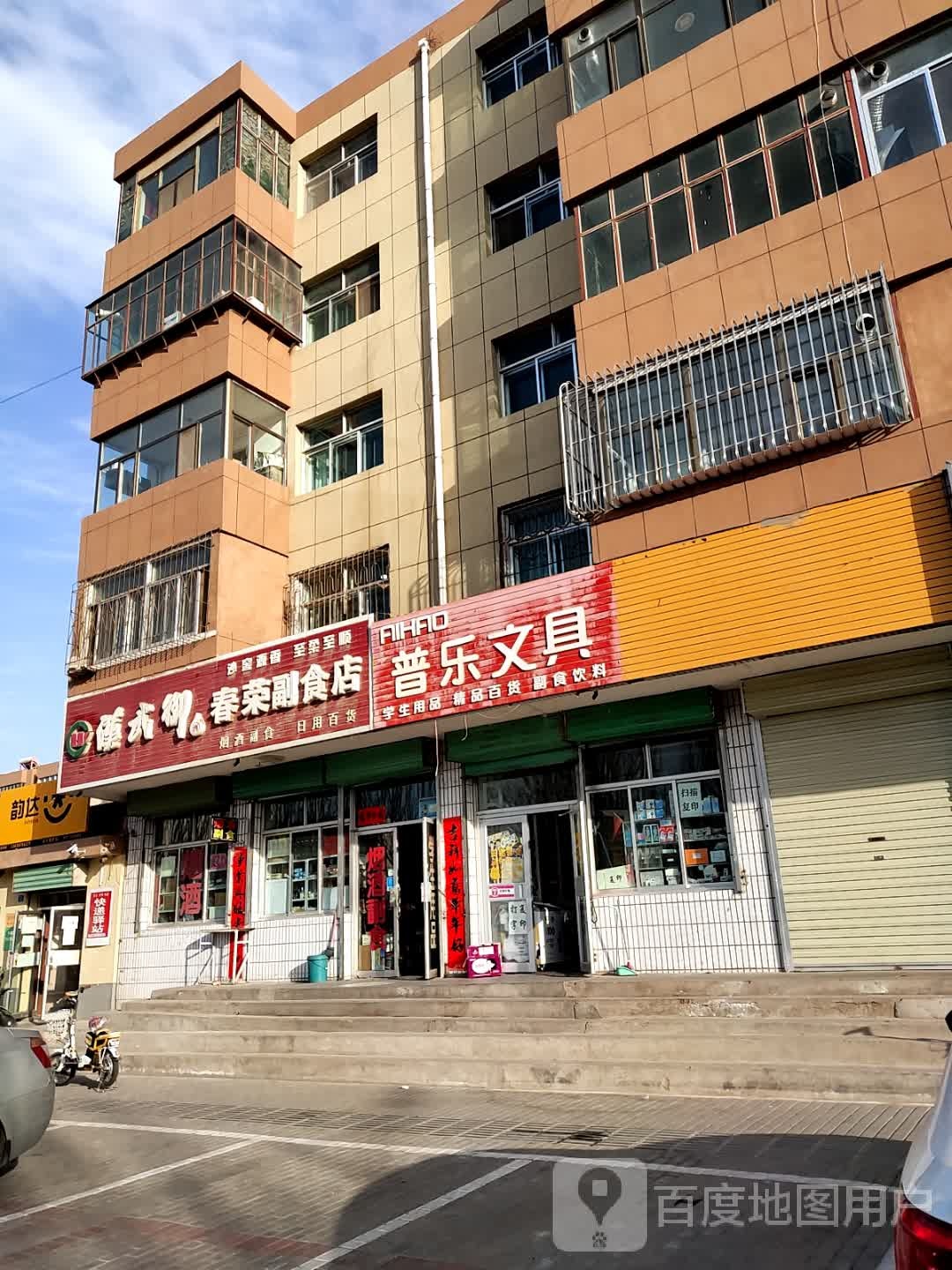 普乐文具